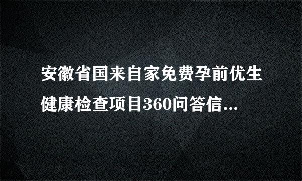 安徽省国来自家免费孕前优生健康检查项目360问答信息系统早孕随访怎么下载打印？