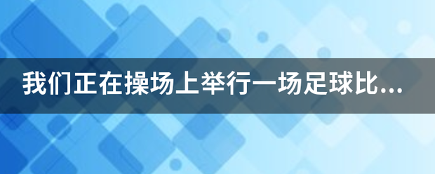 我们正在操场上举行一场足球比赛用英文怎么写？