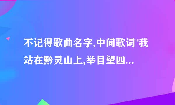 不记得歌曲名字,中间歌词