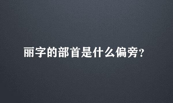 丽字的部首是什么偏旁？