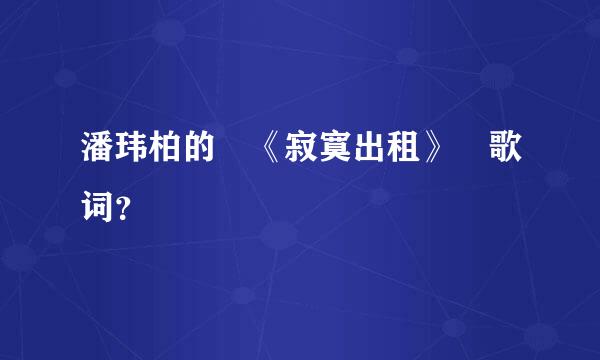 潘玮柏的 《寂寞出租》 歌词？