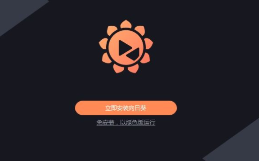 向日葵网页版怎么进