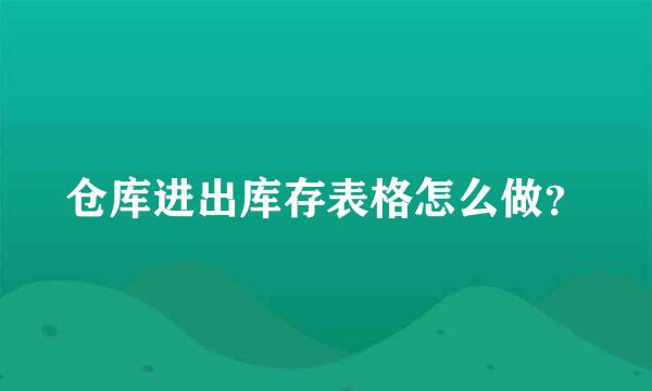 仓库进出库存表格怎么做？