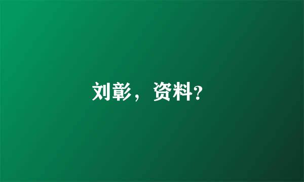 刘彰，资料？