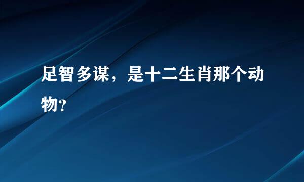 足智多谋，是十二生肖那个动物？