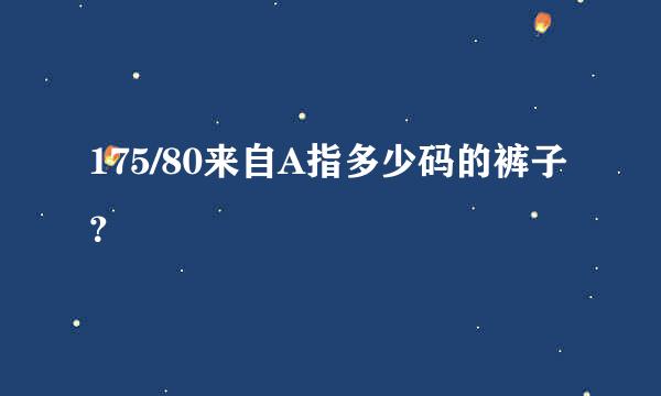 175/80来自A指多少码的裤子？