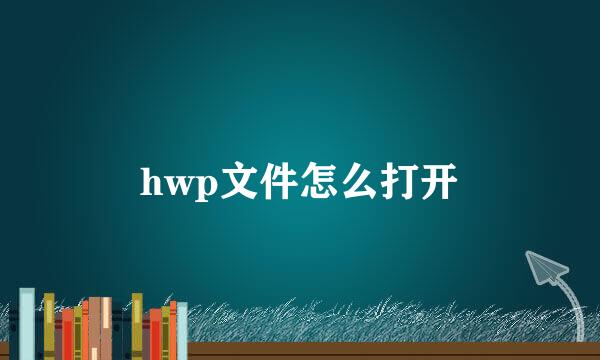 hwp文件怎么打开