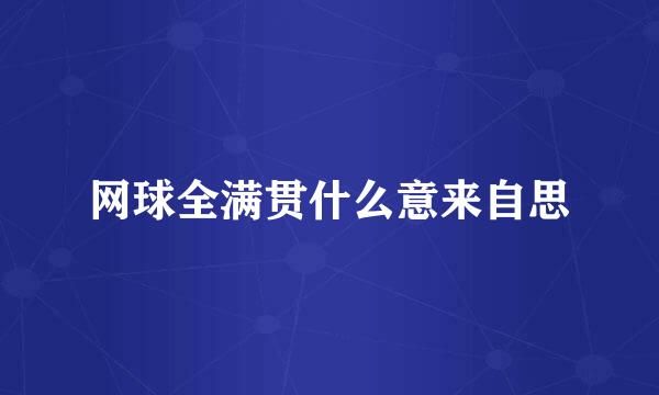 网球全满贯什么意来自思