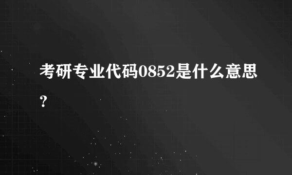 考研专业代码0852是什么意思？