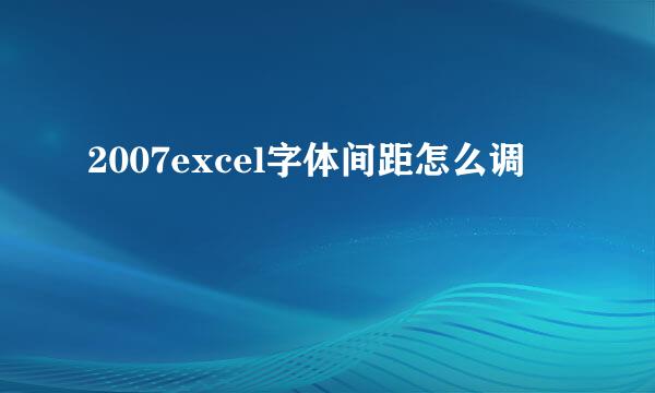 2007excel字体间距怎么调