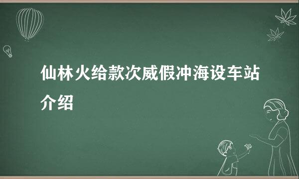 仙林火给款次威假冲海设车站介绍