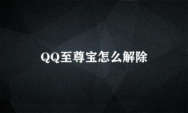 QQ至尊宝怎么解除