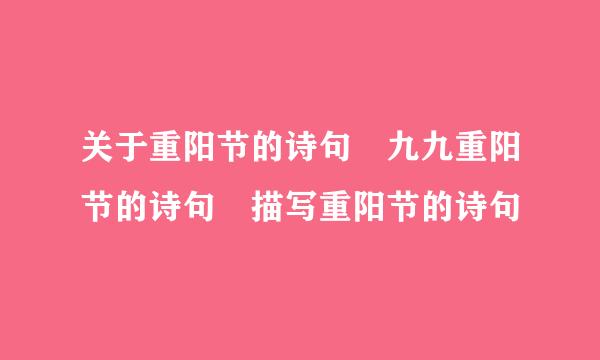 关于重阳节的诗句 九九重阳节的诗句 描写重阳节的诗句