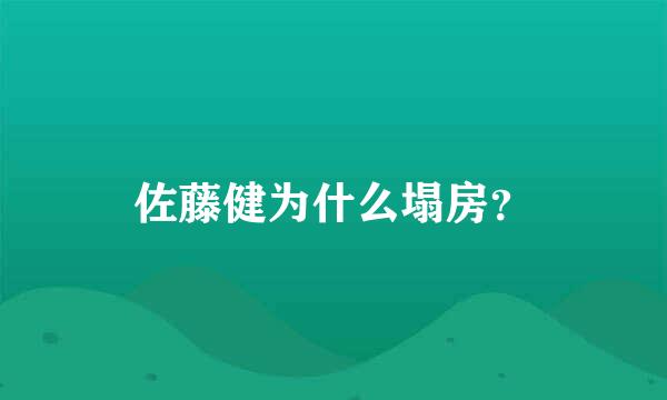 佐藤健为什么塌房？