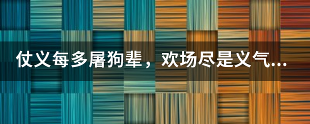 仗义每多来自屠狗辈，欢场尽是义气姬什么意思术困保印画