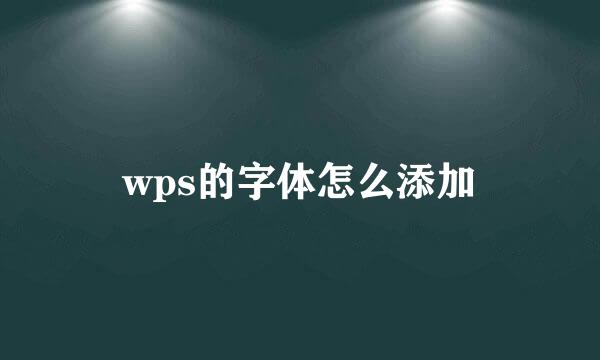 wps的字体怎么添加