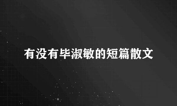 有没有毕淑敏的短篇散文