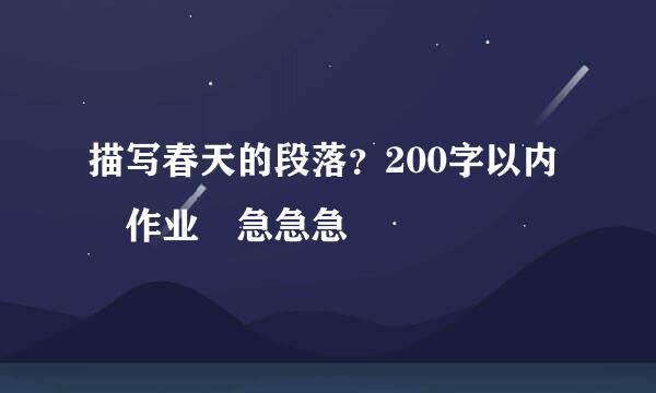 描写春天的段落？200字以内 作业 急急急