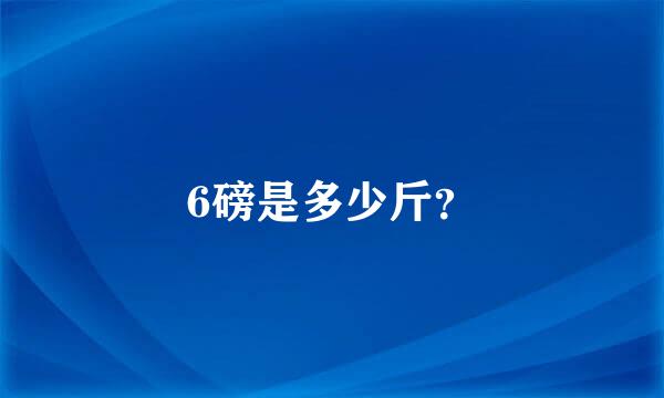 6磅是多少斤？