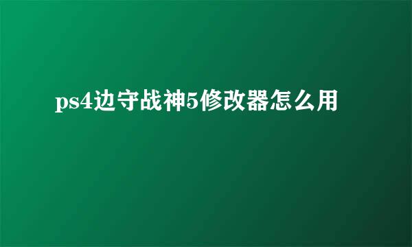 ps4边守战神5修改器怎么用