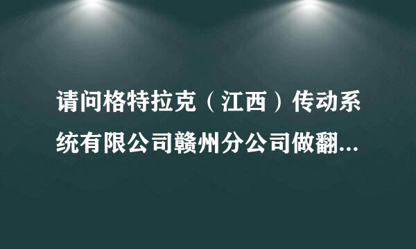 请问格特拉克（江西）传动系统有限公司赣州分公司做翻译的待遇怎么样