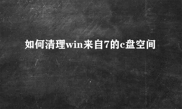 如何清理win来自7的c盘空间