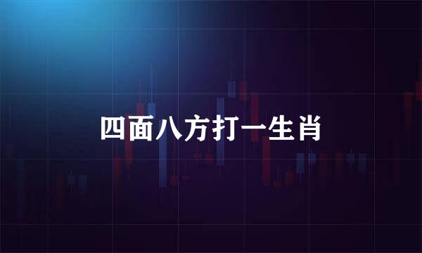 四面八方打一生肖