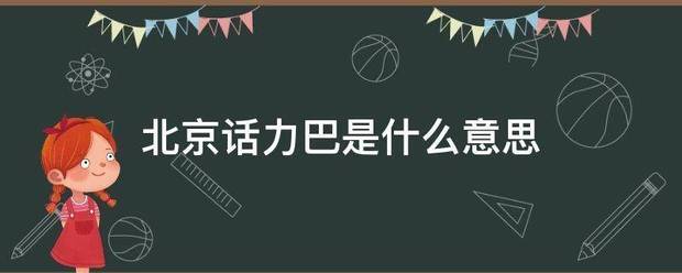 北京话力巴是什么问送热专著步减婷意思