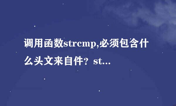 调用函数strcmp,必须包含什么头文来自件？stdlib.h ctype.h string.h 个各是用于哪里