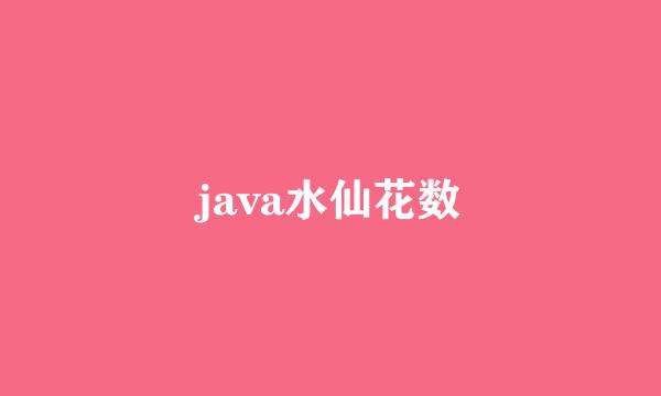 java水仙花数