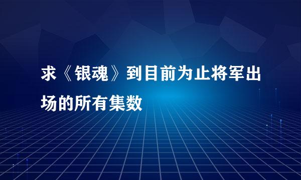 求《银魂》到目前为止将军出场的所有集数