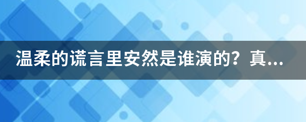 温柔的谎言里安然是谁演的？真名是什么？