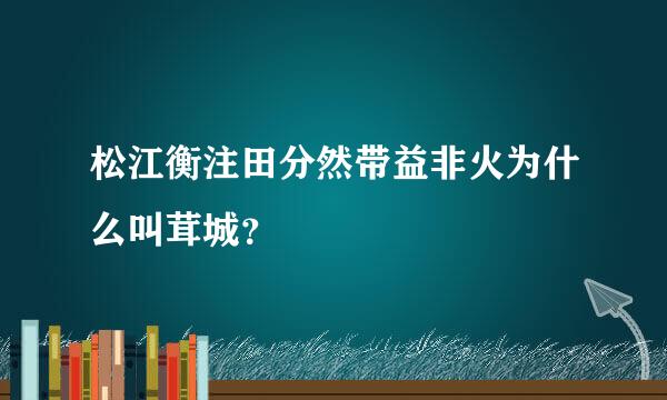 松江衡注田分然带益非火为什么叫茸城？