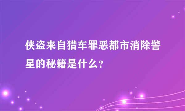 侠盗来自猎车罪恶都市消除警星的秘籍是什么？