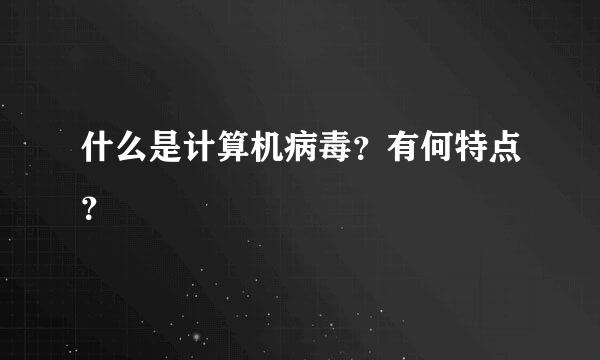 什么是计算机病毒？有何特点？