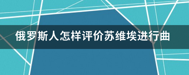 俄罗斯人怎样评价苏维埃进行曲