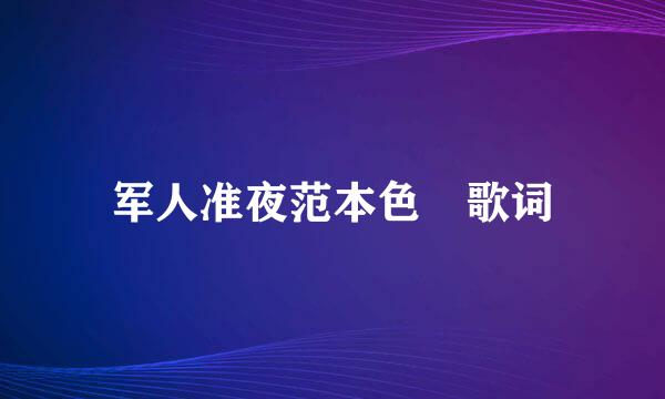 军人准夜范本色 歌词