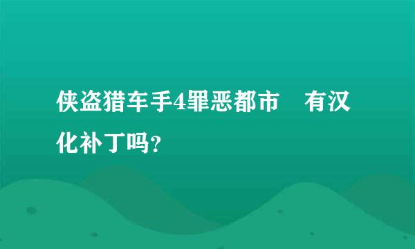 侠盗猎车手4罪恶都市 有汉化补丁吗？