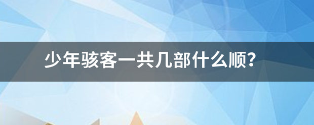 少年骇来自客一共几部什么顺？