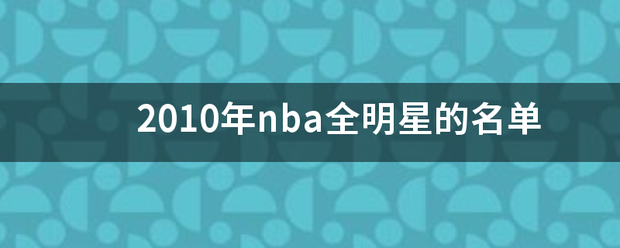 20只输底10年nba全明来自星的名单