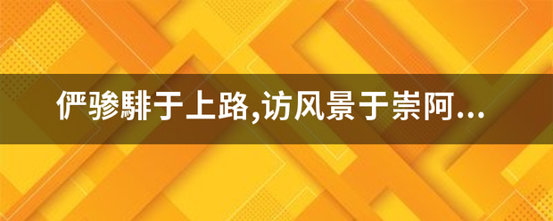 俨骖边预负陆拉规种体能騑于上路,访风景于崇阿