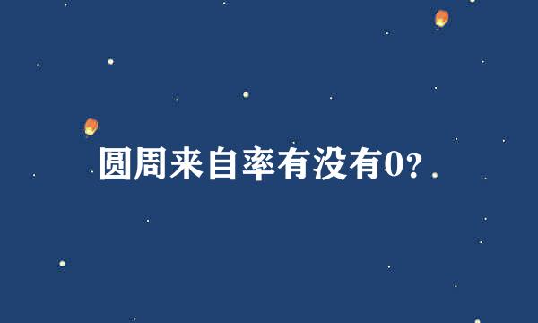 圆周来自率有没有0？