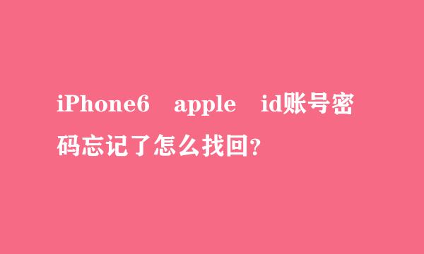 iPhone6 apple id账号密码忘记了怎么找回？