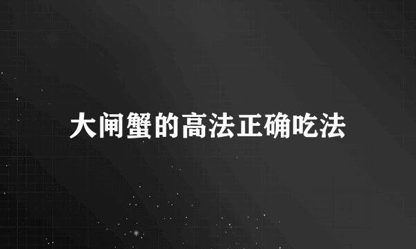 大闸蟹的高法正确吃法