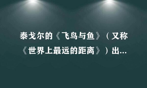 泰戈尔的《飞鸟与鱼》（又称《世界上最远的距离》）出自那本文集?