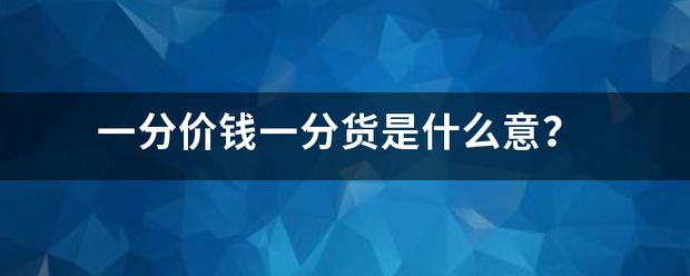 一分价钱一分货是什么意？