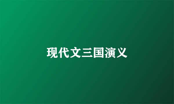 现代文三国演义