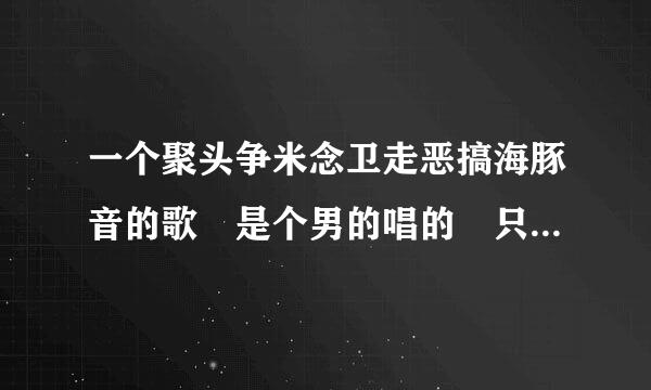 一个聚头争米念卫走恶搞海豚音的歌 是个男的唱的 只记得是有句歌词“不要麻辣不要烫”