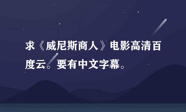 求《威尼斯商人》电影高清百度云。要有中文字幕。