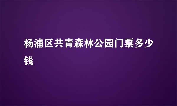 杨浦区共青森林公园门票多少钱